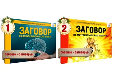 Заговоры (Марта Николаева-Гарина)