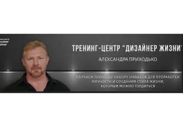 Дизайн жизни 2.0 (Александр Приходько)