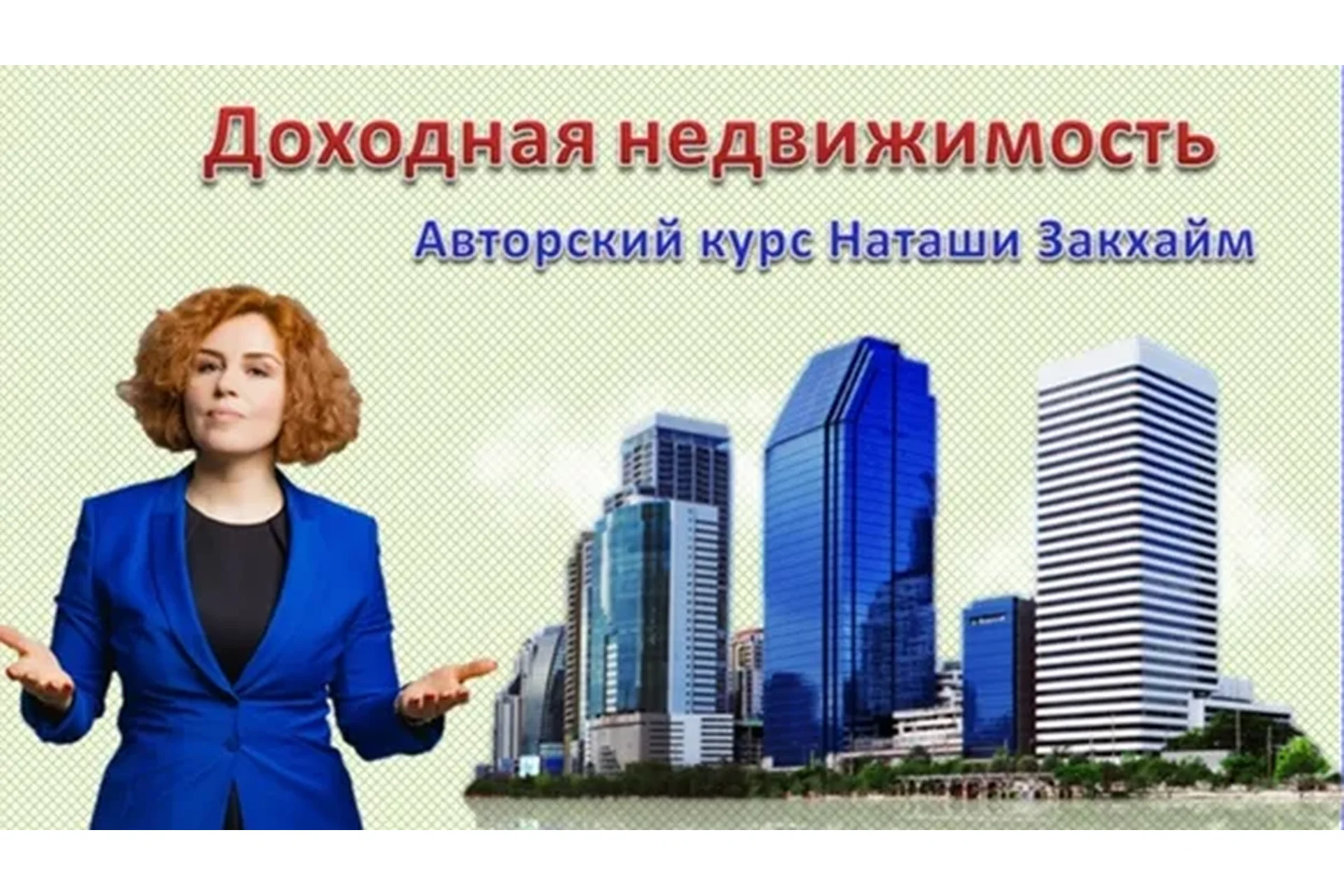 Доходная недвижимость (Наташа Закхайм), фото 1 из 1.