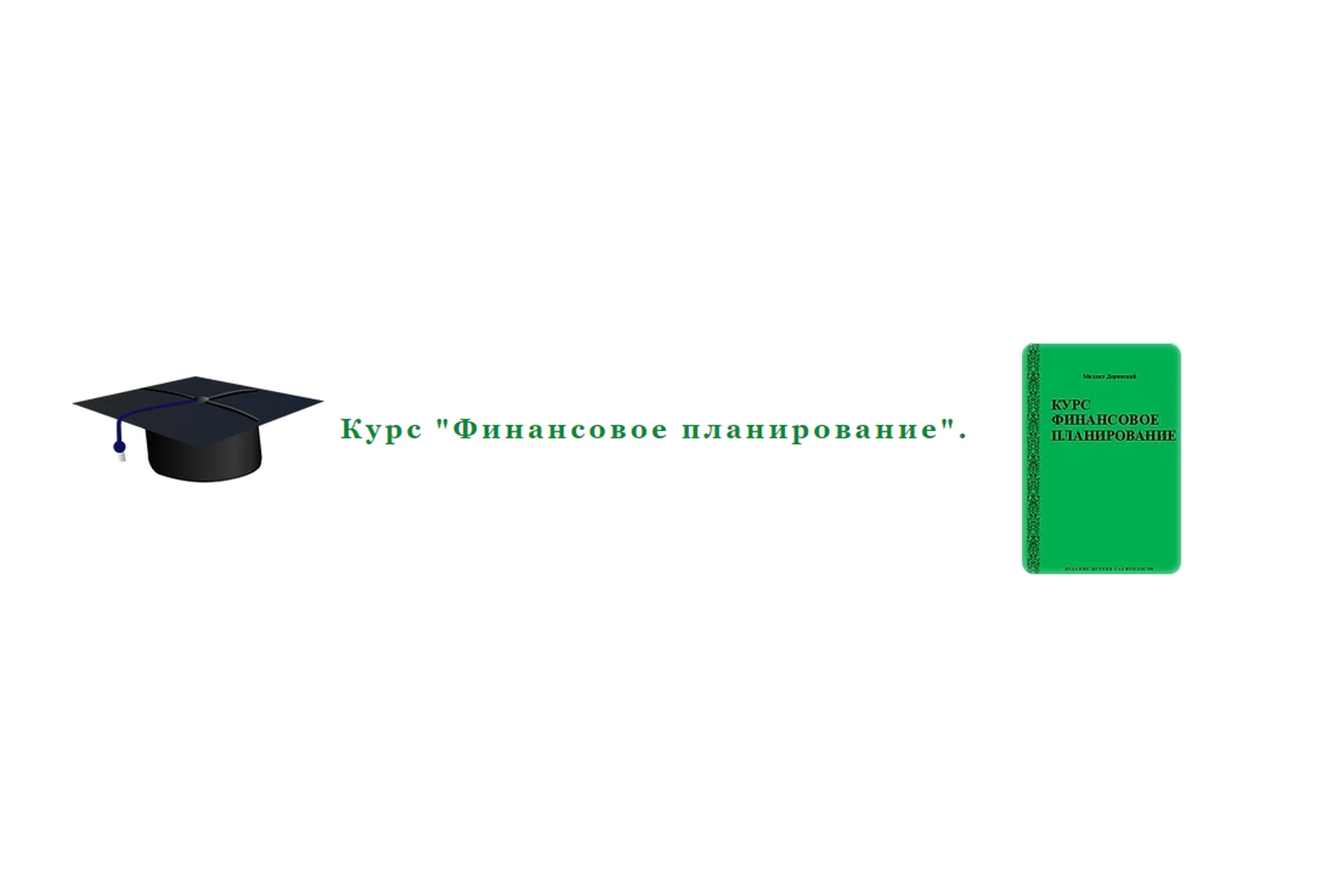 Финансовое планирование (Михаил Доринский), фото 1 из 1.