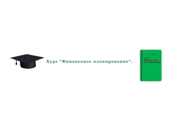 Финансовое планирование (Михаил Доринский)