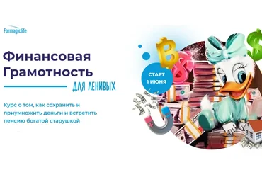 [Formagiclife] Финансовая грамотность для ленивых. Тариф Cryptostar (Анастасия Анисимова)