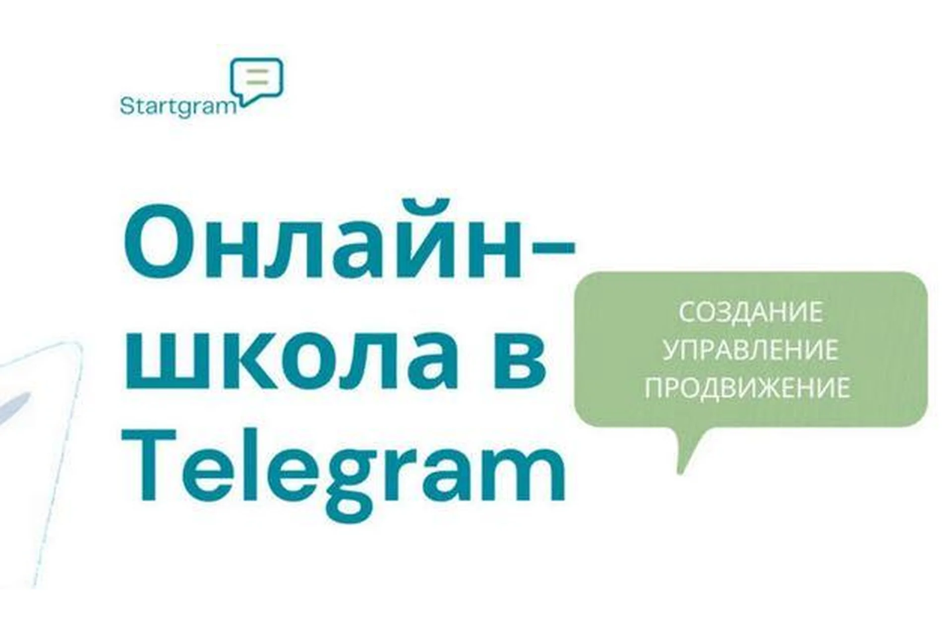 [Gramik Startgram] Онлайн-школа в Telegram: создание, запуск, маркетинг и продажи, фото 1 из 1.