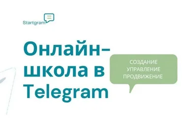 [Gramik Startgram] Онлайн-школа в Telegram: создание, запуск, маркетинг и продажи