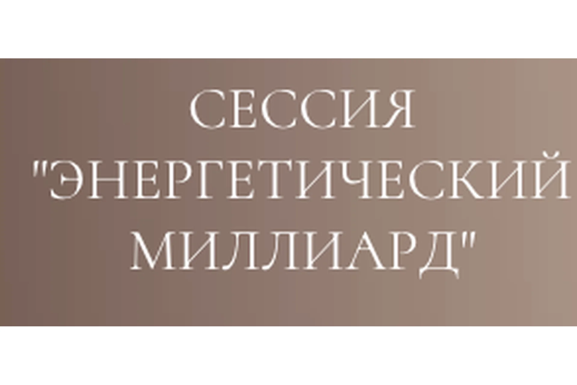 Групповая сессия Энергетический миллиард (Дмитрий Калинкин), фото 1 из 1.