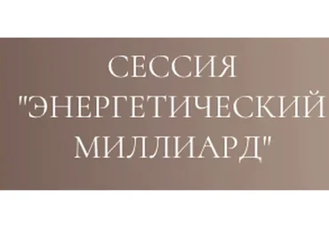 Групповая сессия Энергетический миллиард (Дмитрий Калинкин)