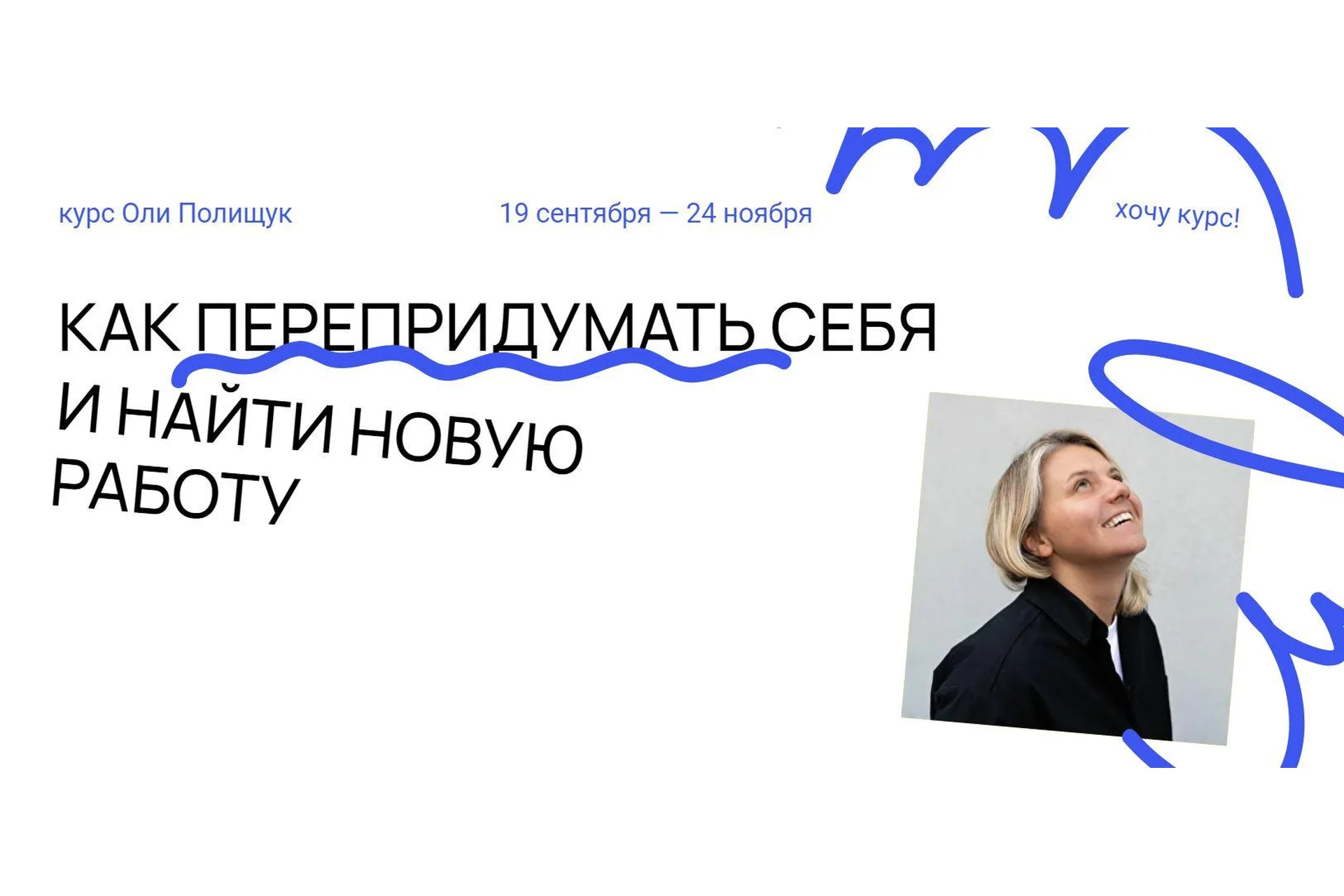 Как перепридумать себя в условиях неизвестности и найти новую работу. Самостоятельный (Оля Полищук), фото 1 из 1.
