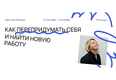 Как перепридумать себя в условиях неизвестности и найти новую работу. Самостоятельный (Оля Полищук)