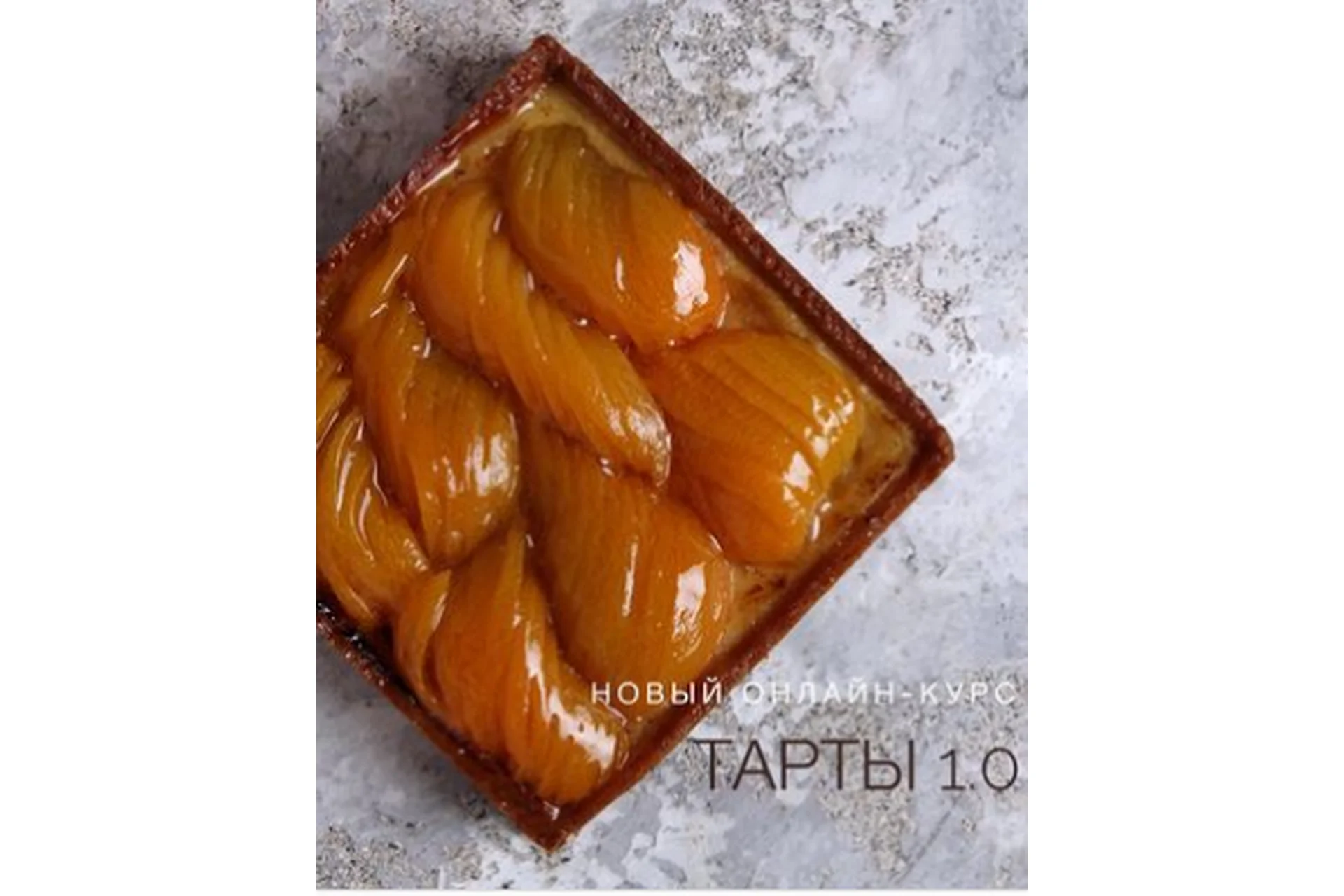 [kismet.cake] Тарты уровень 1.0. Для новичков (Елена Горнова), фото 1 из 1.