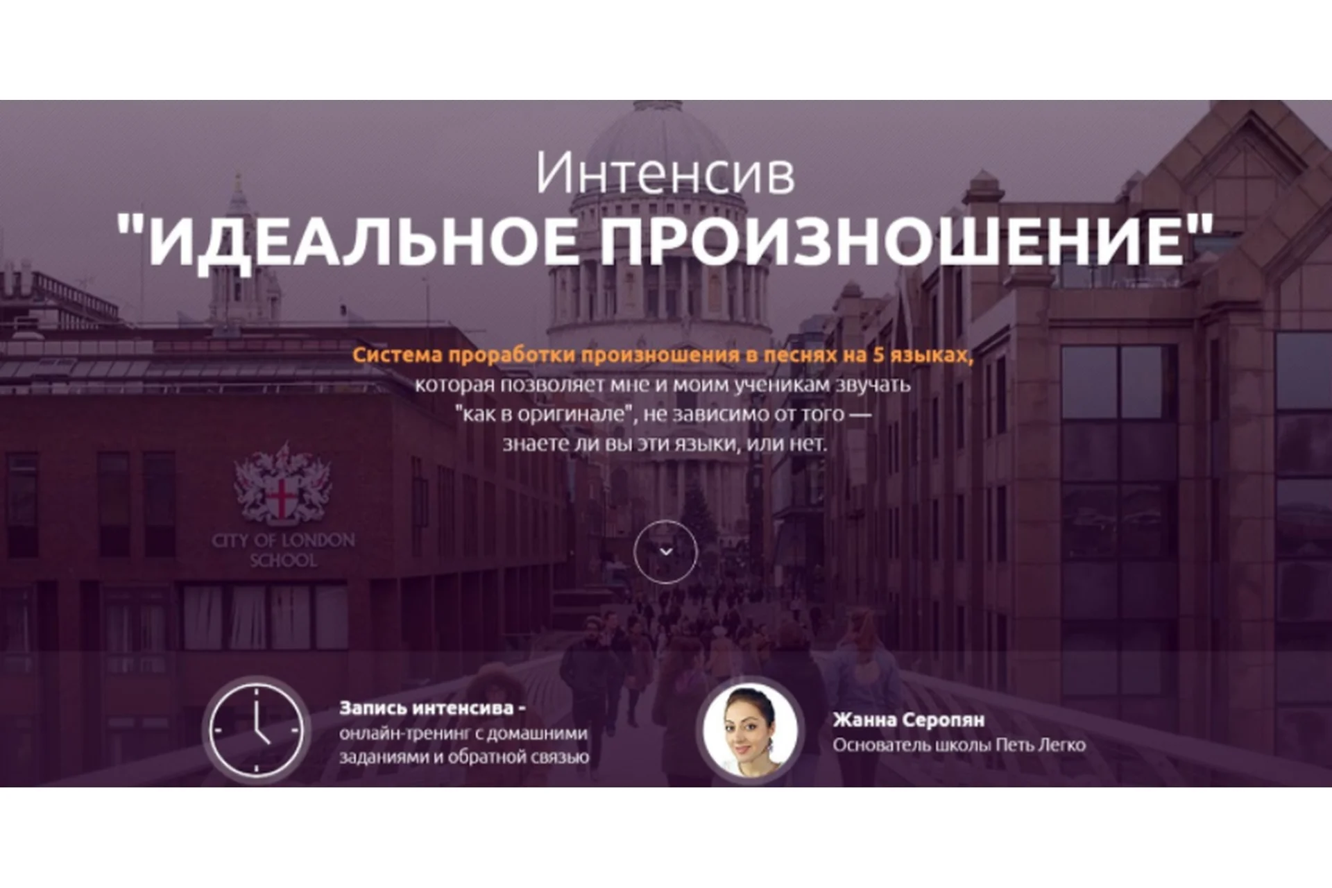 [Петь легко] Идеальное произношение (Жанна Серопян), фото 1 из 1.