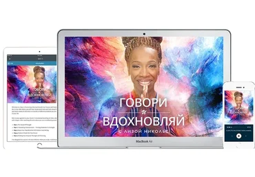 [Повтор][Mindvalley] Говори и вдохновляй (Лиза Никольс)