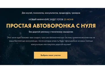 Простая автоворонка с нуля. Тариф Premium (Сергей Загородников)