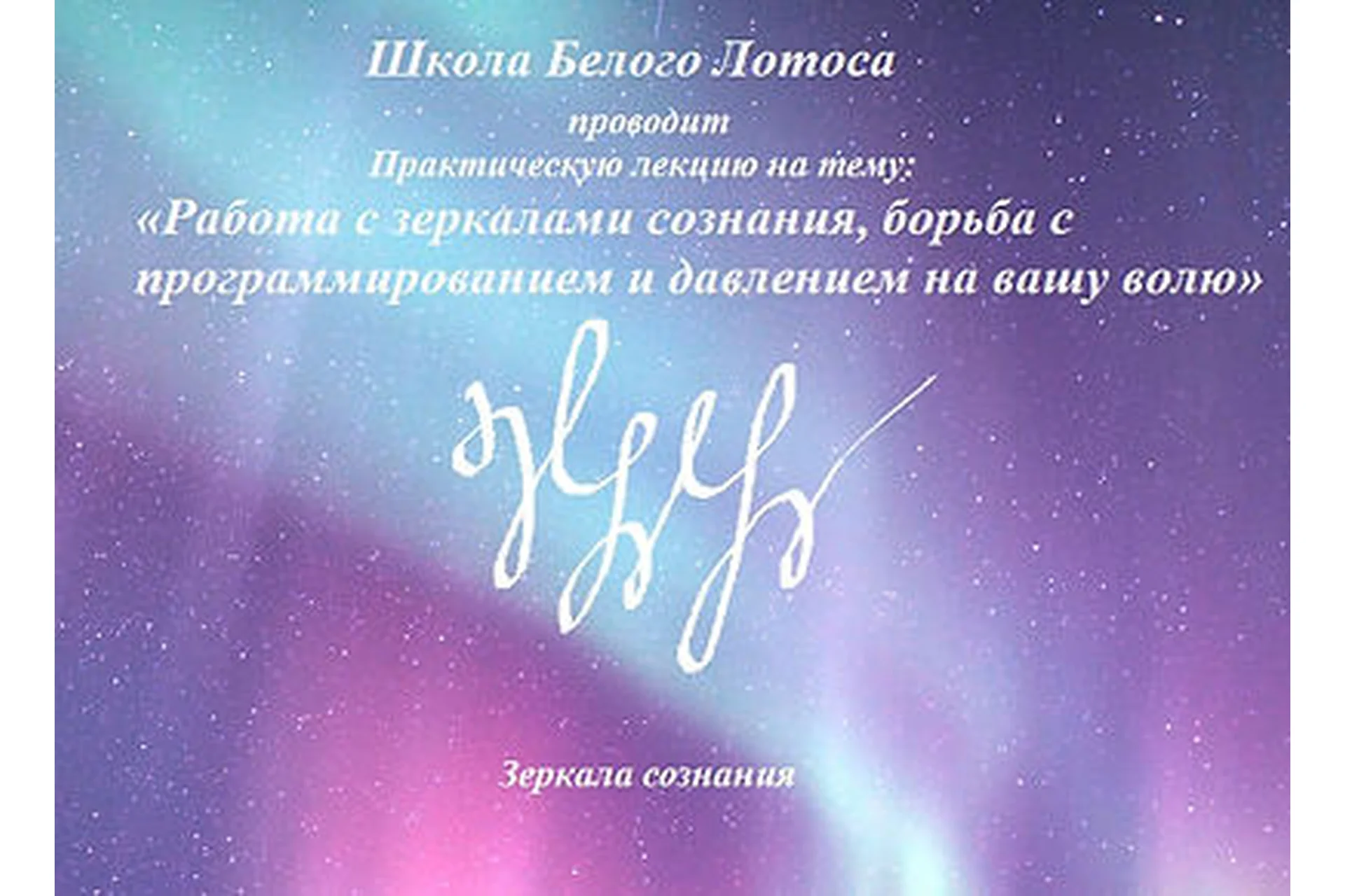 [Школа белого лотоса] Работа с зеркалами сознания, создание новой личности (Анная), фото 1 из 1.