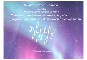 [Школа белого лотоса] Работа с зеркалами сознания, создание новой личности (Анная)