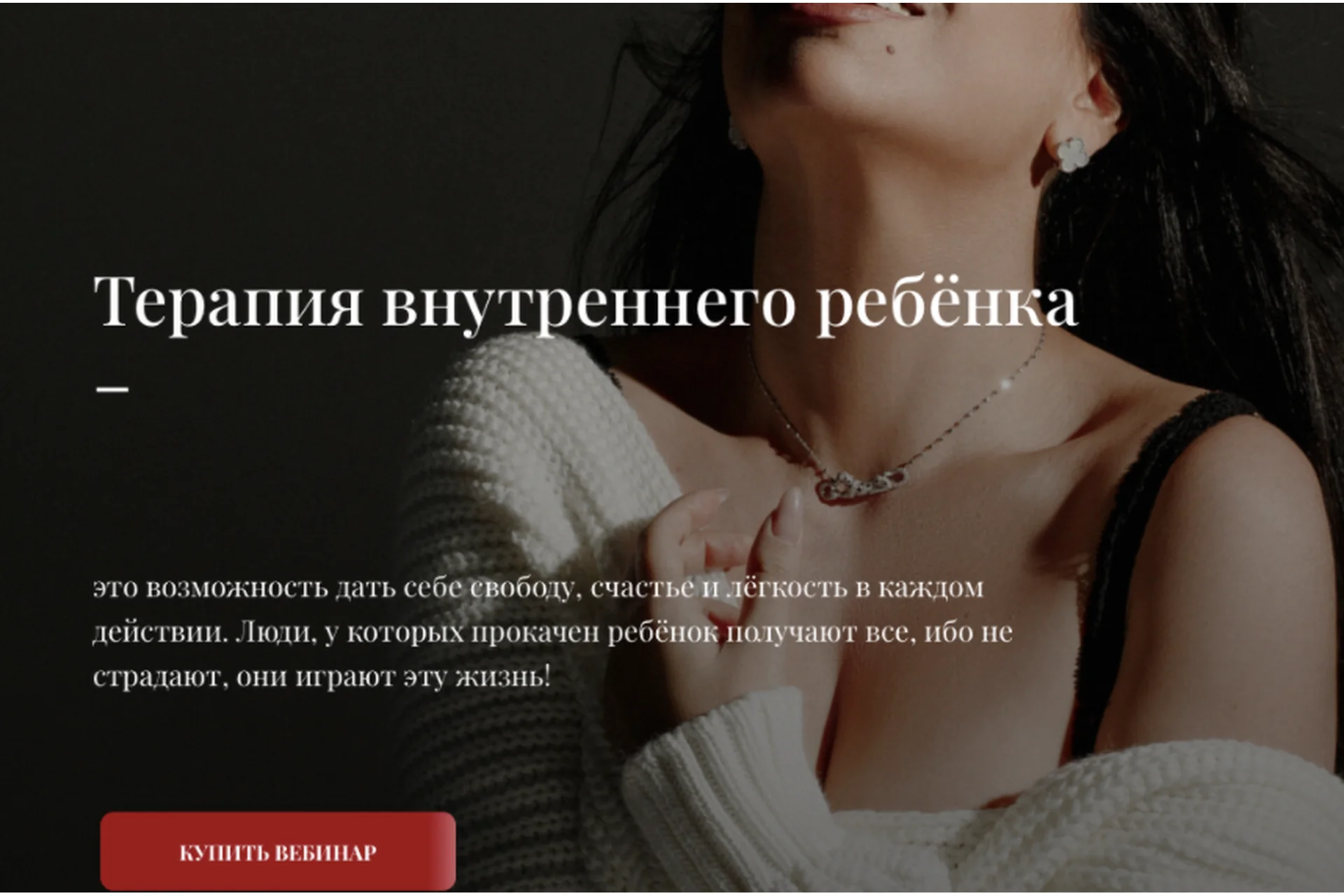 [Тренинговый Центр] Вебинар на внутреннего ребёнка (Зина Шамоян), фото 1 из 1.