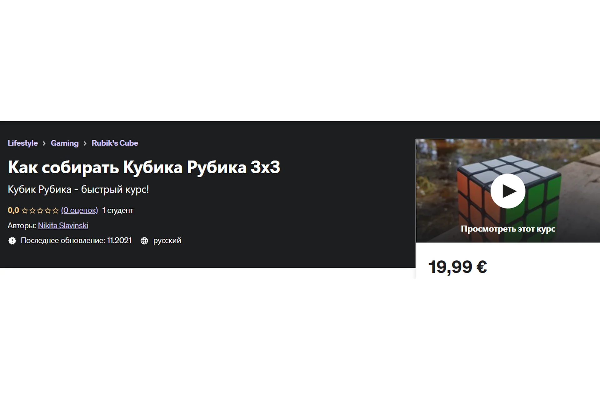 [Udemy] Как собирать Кубика Рубика 3x3 (Nikita Slavinski), фото 1 из 1.