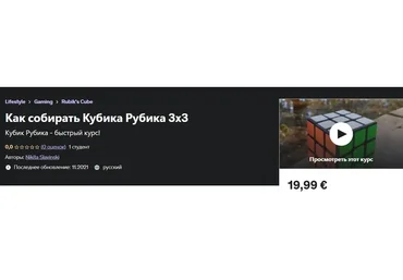 [Udemy] Как собирать Кубика Рубика 3x3 (Nikita Slavinski)