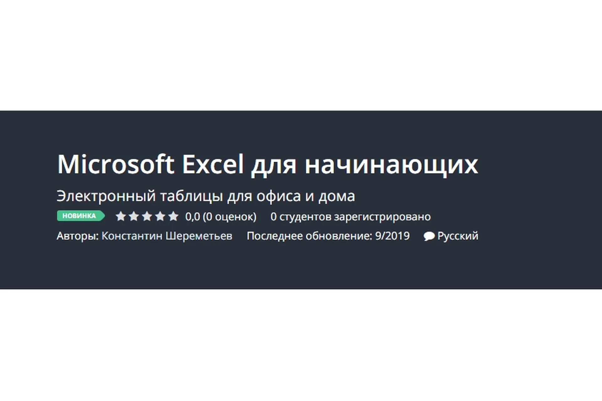 [Udemy] Microsoft Excel для начинающих (Константин Шереметьев), фото 1 из 1.