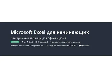 [Udemy] Microsoft Excel для начинающих (Константин Шереметьев)