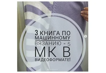 Видео книга по машинному вязанию. Часть 3 (elena_gostra)