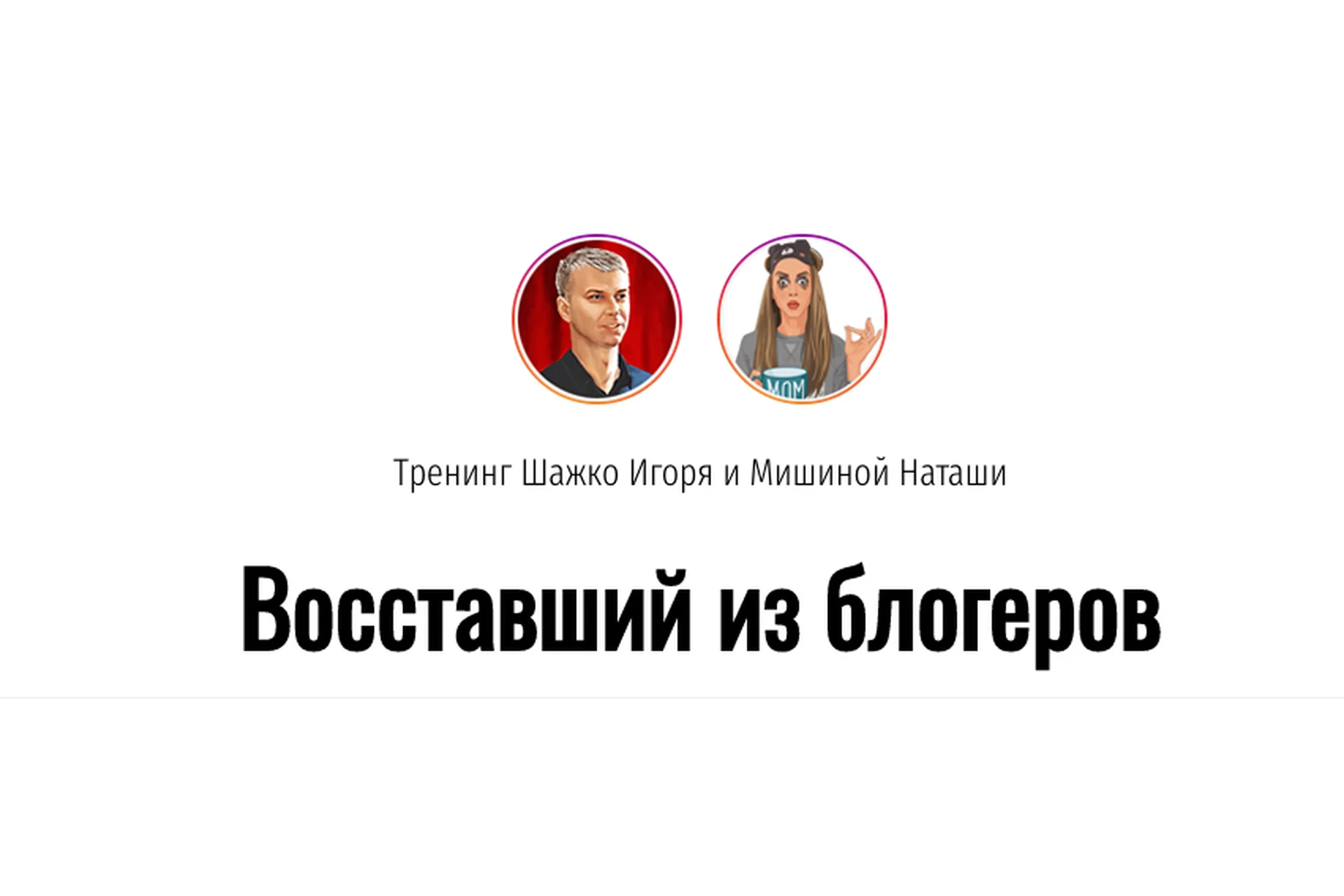 Восставший из блогеров (Игорь Шажко, Наташа Мишина), фото 1 из 1.