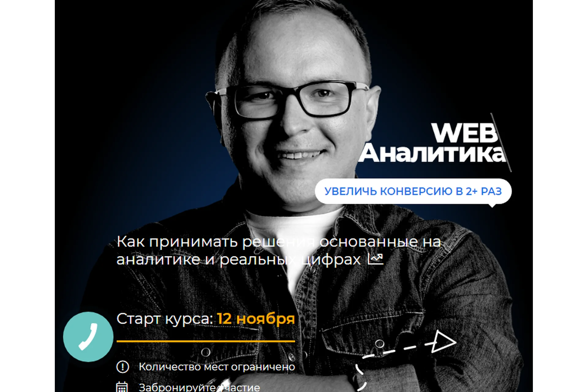 [Web Аналитика] Увеличь конверсию в 2+ раз, пакет «Бизнес» (Павел Шульга), фото 1 из 1.