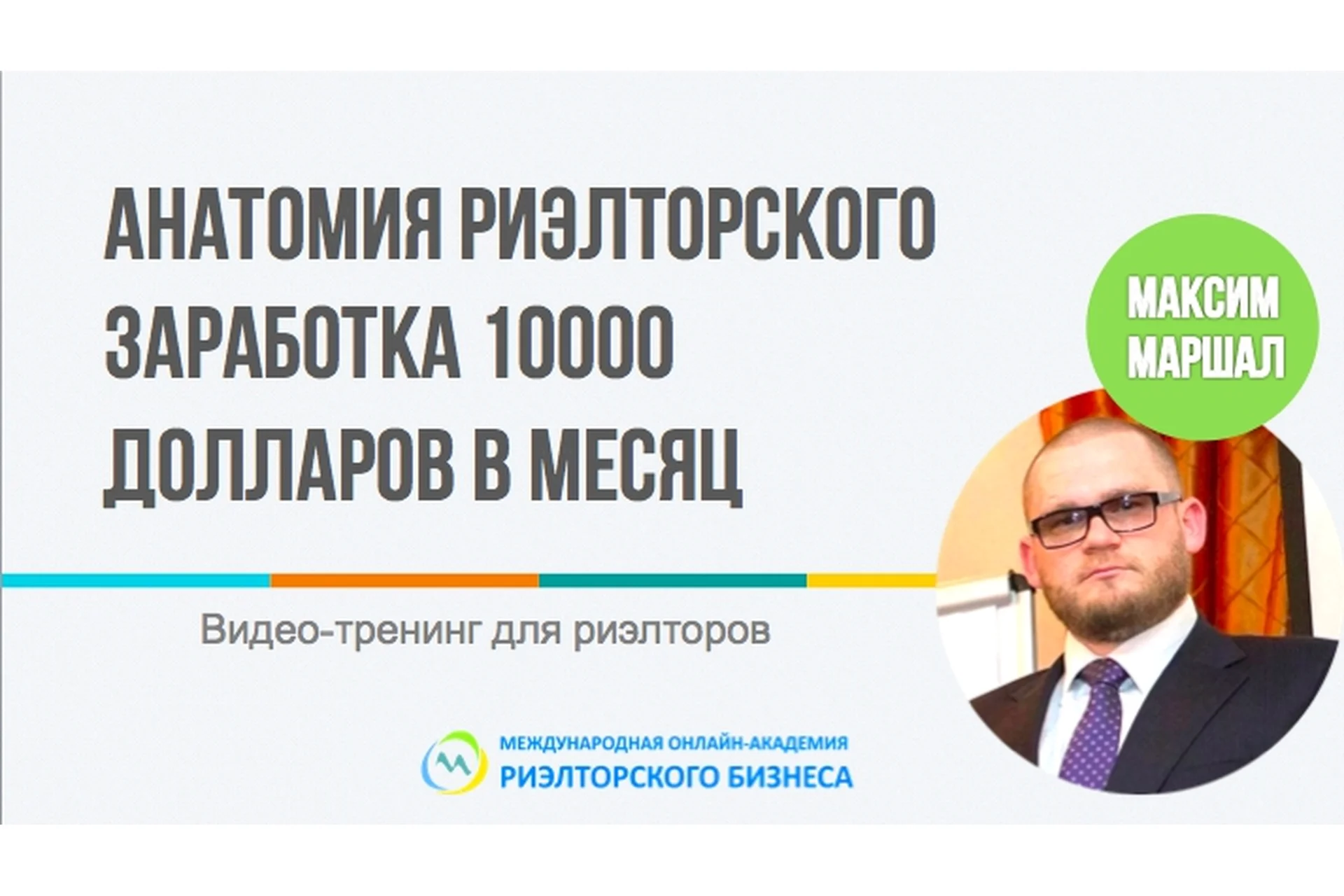 Анатомия риэлторского заработка 10000$ в месяц (Маршал Максим), фото 1 из 1.