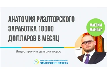 Анатомия риэлторского заработка 10000$ в месяц (Маршал Максим)