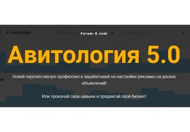 Авитология 5.0 (Евгений Дорохин, Юлия Freedom)
