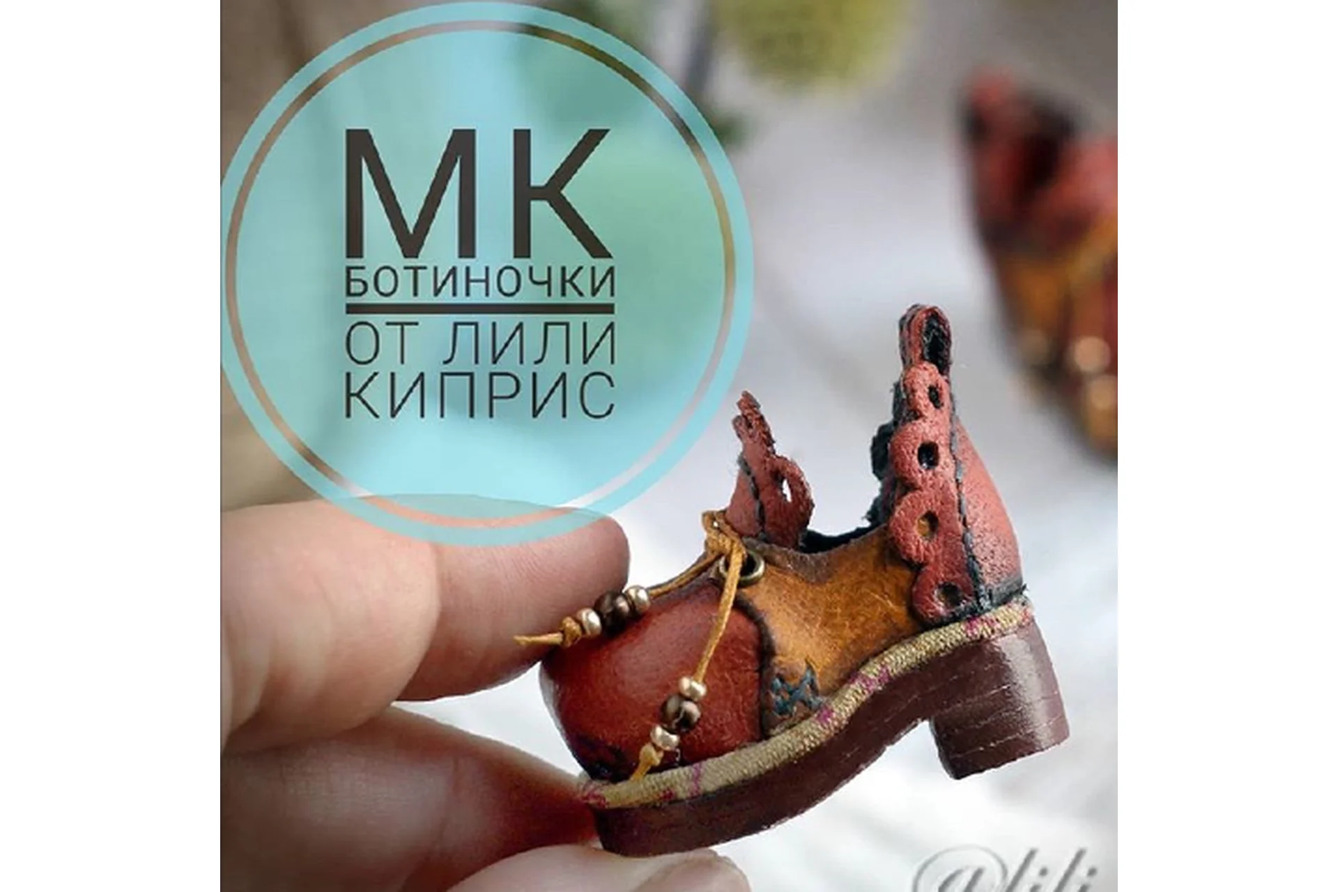 Ботиночки (Лили Киприс), фото 1 из 1.