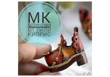 Ботиночки (Лили Киприс)