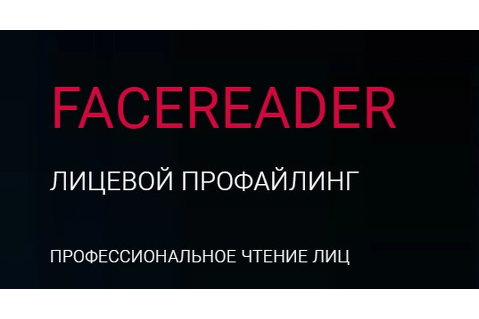 Facereader. Профессиональное чтение лиц – это просто. Пакет «Эконом». Ноябрь 2019 (Алексей Филатов), фото 1 из 1.