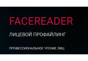 Facereader. Профессиональное чтение лиц – это просто. Пакет «Эконом». Ноябрь 2019 (Алексей Филатов)