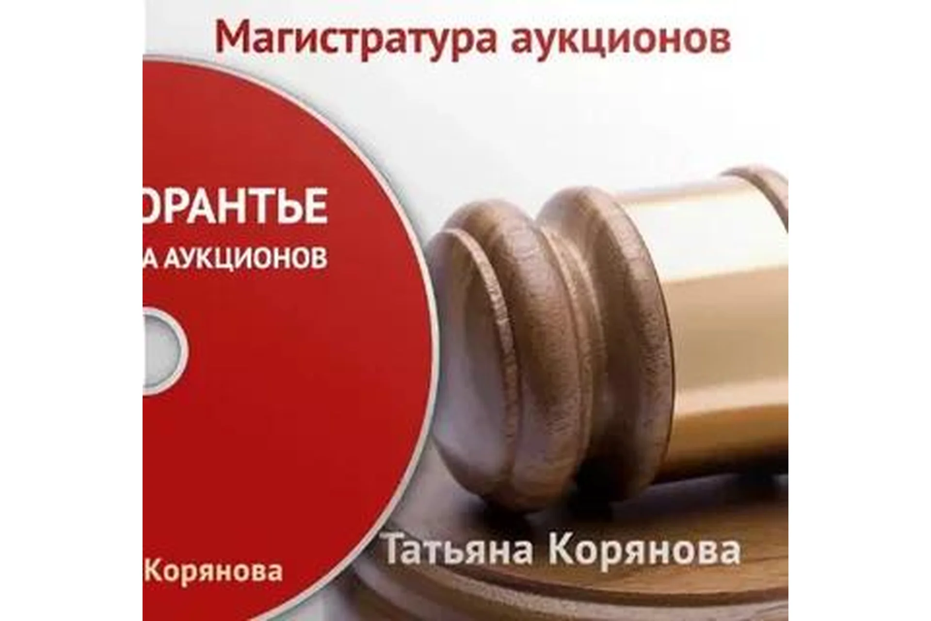 [Инвесторантье] Магистратура аукционов (Татьяна Корянова), фото 1 из 1.