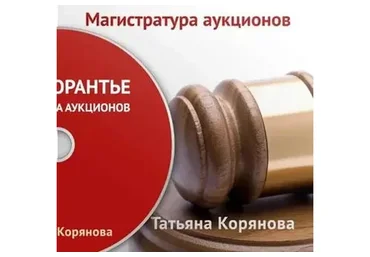 [Инвесторантье] Магистратура аукционов (Татьяна Корянова)