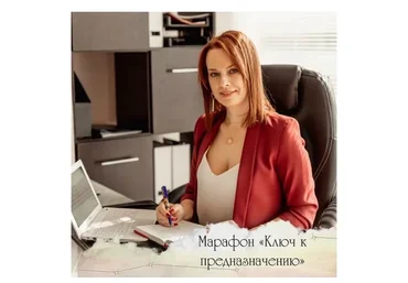 Ключ к предназначению (Евгения Шустина)