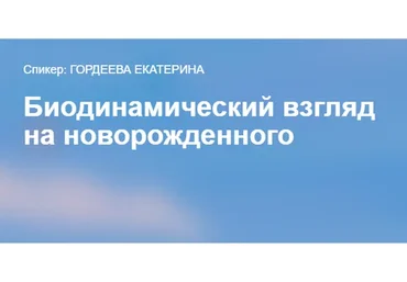 [Краниосакральная Академия] Биодинамический взгляд на новорожденного (Екатерина Гордеева)