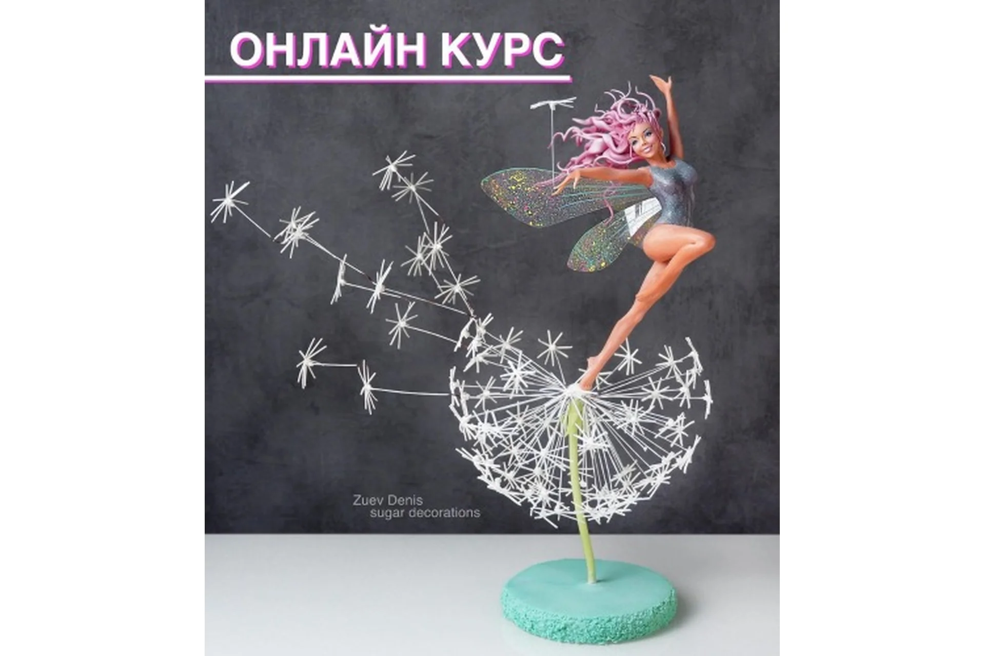 Лепка из сахарной пасты  «Девушка на одуванчике» (Денис Зуев), фото 1 из 1.