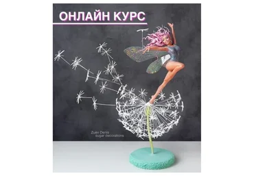 Лепка из сахарной пасты  «Девушка на одуванчике» (Денис Зуев)
