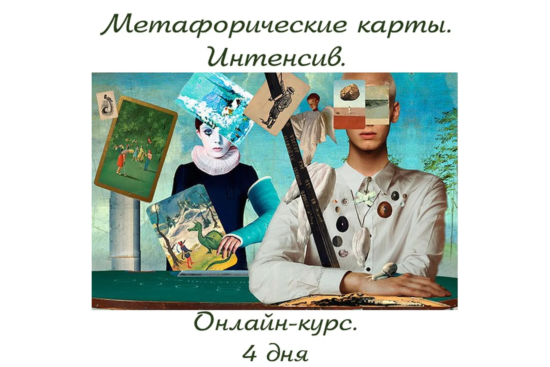 Метафорические карты. Интенсив (Яна Синявина), фото 1 из 1.