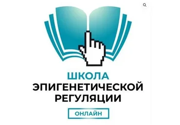 [Peptides] Школа эпигенетической регуляции в онлайн-формате (Ирина Сабурова, Алеся Афанасьева)