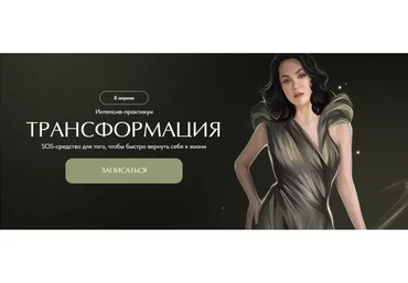 Трансформация. Интенсив-практикум (Наталья Касарина)
