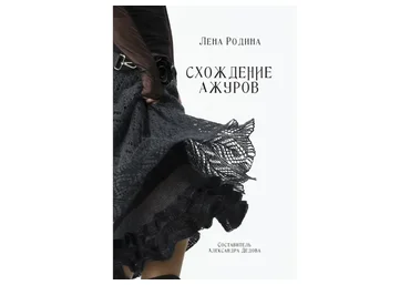 [Triskele] Схождение ажуров (Лена Родина)