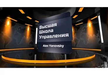 Высшая школа управления, апрель 2017 (Алекс Яновский)