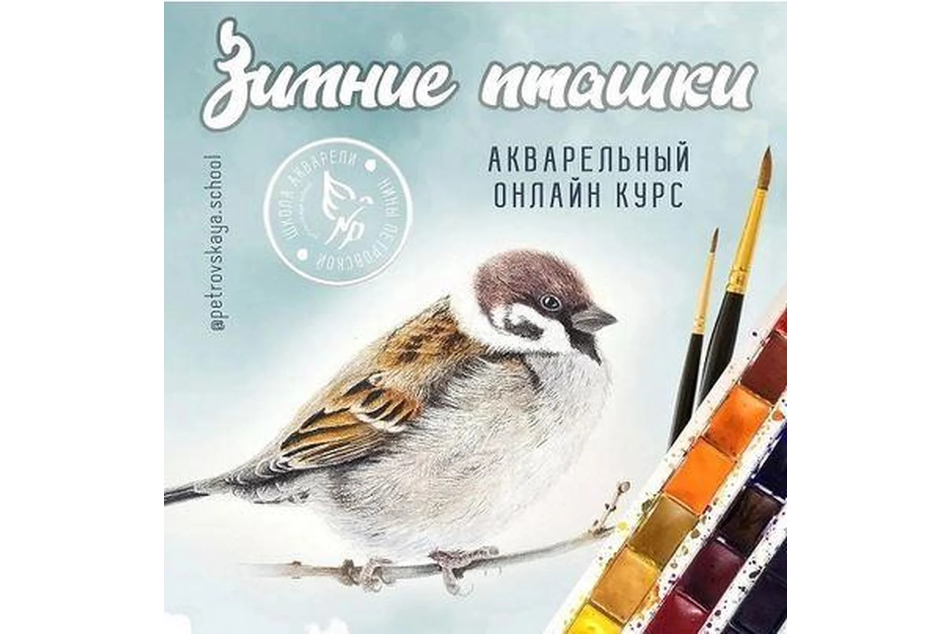 Зимние пташки. Тариф Базовый (Нина Петровская, Ульяна Евтушенко), фото 1 из 1.