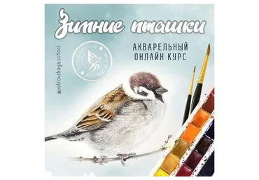 Зимние пташки. Тариф Базовый (Нина Петровская, Ульяна Евтушенко)