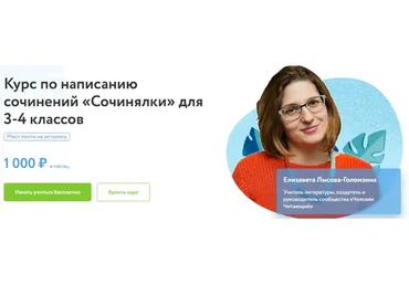 [Фоксфорд] Курс по написанию сочинений «Сочинялки» для 3-4 классов (Елизавета Лысова-Голомзина)