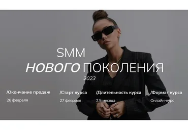 [gomzushka] SMM нового поколения 2023. Тариф Standart (Екатерина Гомзова)
