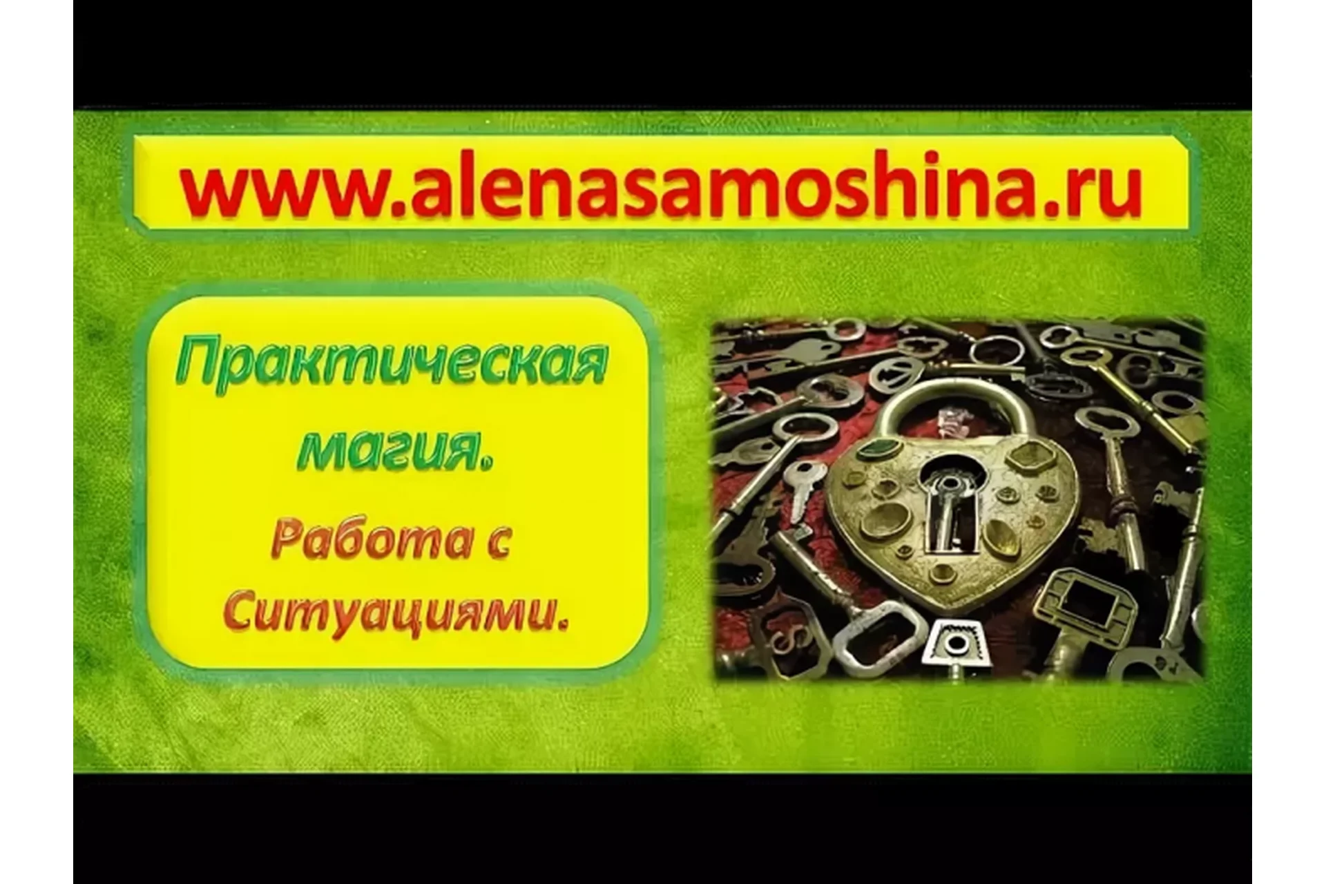 Практическая магия. Работа с ситуациями. Модуль 3 (Алена Самошина), фото 1 из 1.