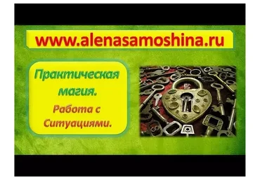 Практическая магия. Работа с ситуациями. Модуль 3 (Алена Самошина)